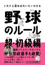 野球のルール 超・初級編 （これさえ読めばだいたいわかる） [ 中野 良一 ]