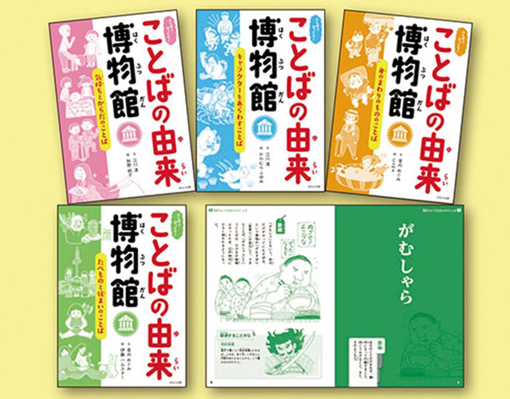 ふしぎ？びっくり！ことばの由来博物館　第一期（全4巻セット）