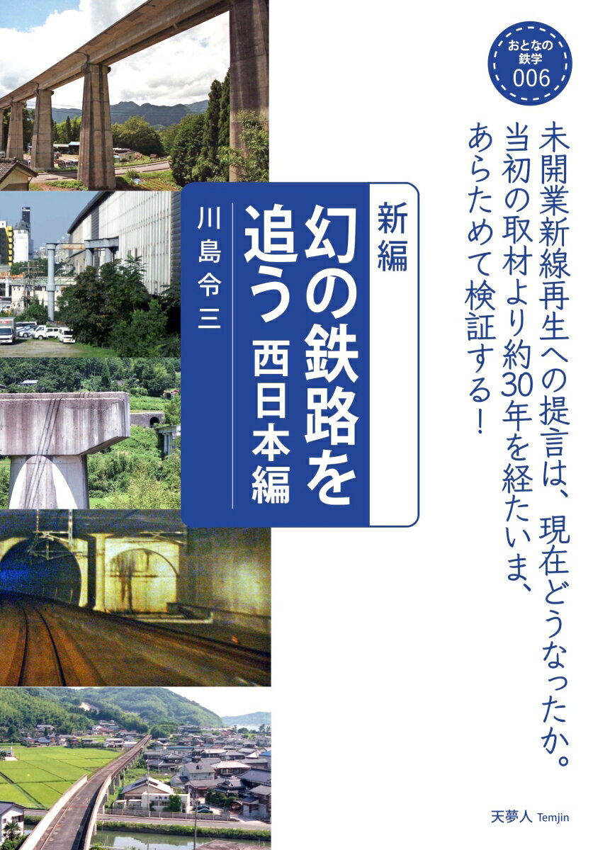 新編　幻の鉄路を追う 西日本編