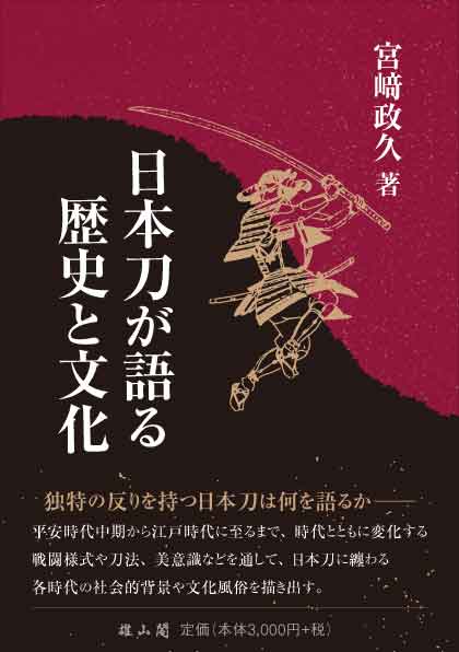 独特の反りを持つ日本刀は何を語るかー平安時代中期から江戸時代に至るまで、時代とともに変化する戦闘様式や刀法、美意識などを通して、日本刀に纏わる各時代の社会的背景や文化風俗を描き出す。