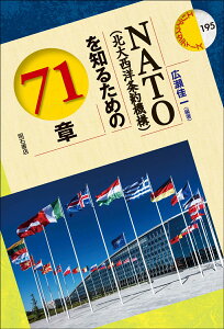 NATO（北大西洋条約機構）を知るための71章 （エリア・スタディーズ　195） [ 広瀬　佳一 ]