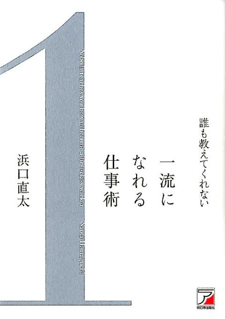 基本姿勢の徹底、問題解決力、目標設定＆達成、人間関係の構築。社内外問わず、誰もが一流だと認めざるを得ないビジネスパーソンになるための50項目。