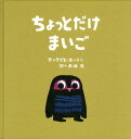 ちょっとだけまいご [ クリス・ホートン ]