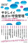 やさしイイ血ガス・呼吸管理 ベストティーチャーに教わる人工呼吸管理の基本と病態 [ 長尾大志 ]