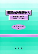 素顔の数学者たち