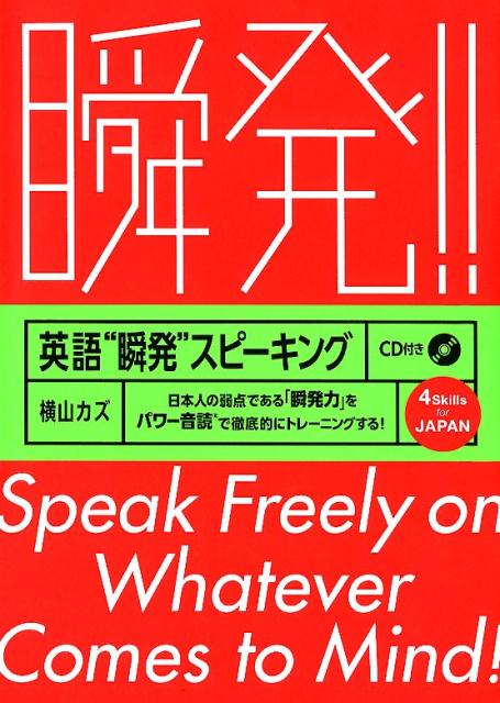 英語“瞬発”スピーキング 日本人の弱点である「瞬発力」をパワー音読で徹底的に [ 横山カズ ]