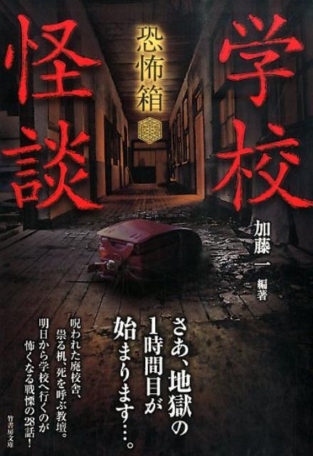 恐怖箱学校怪談