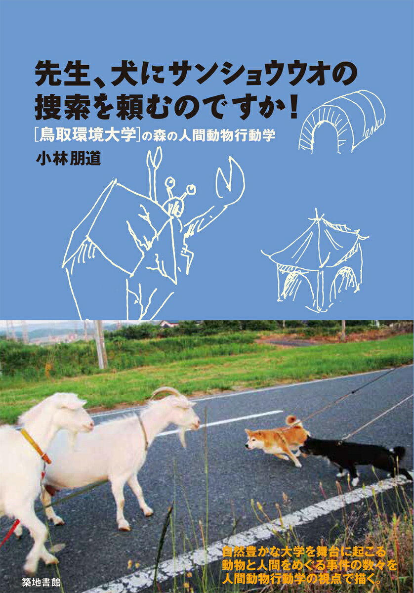 先生、犬にサンショウウオの捜索を頼むのですか！