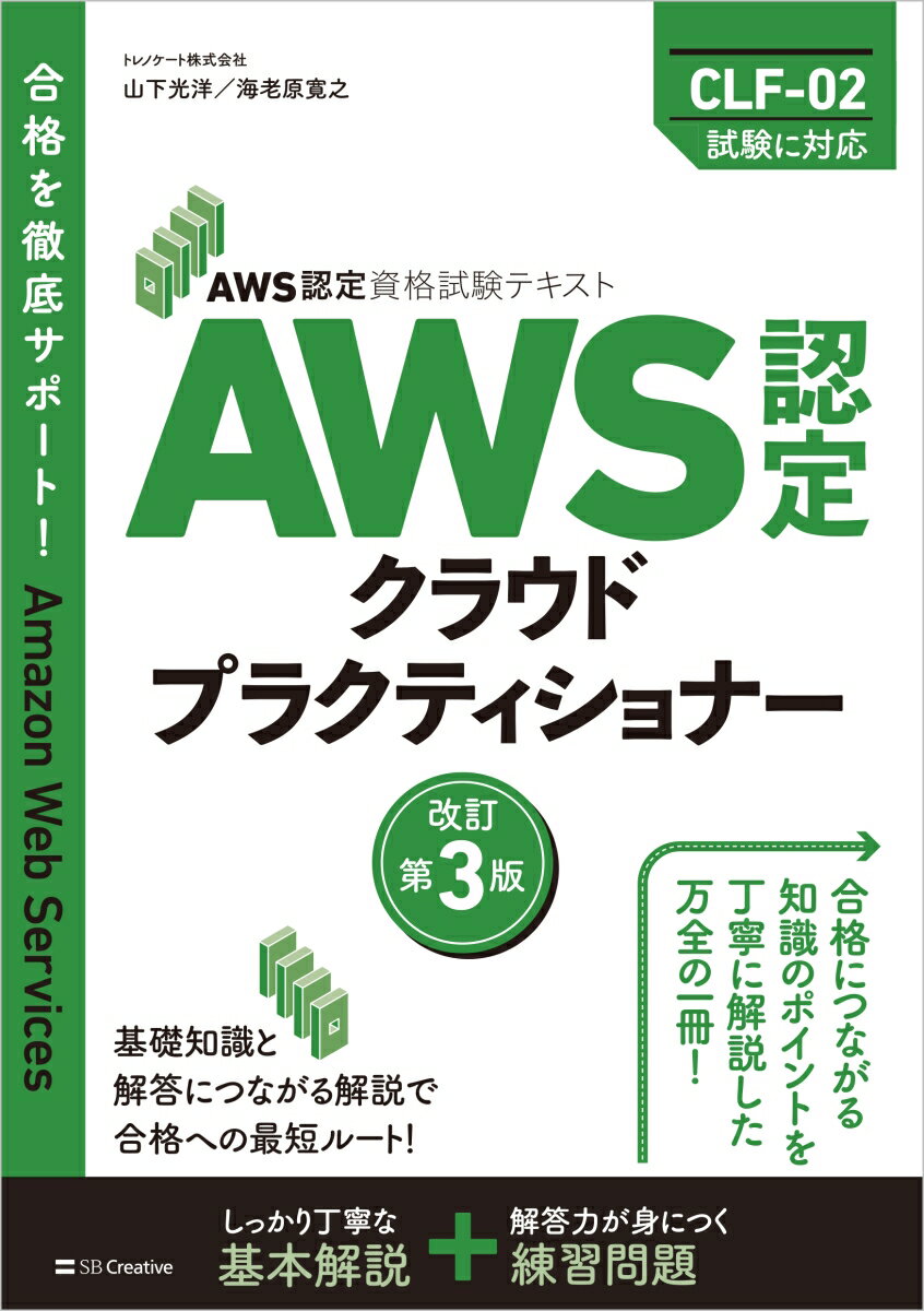 AWS認定資格試験テキスト　AWS認定 クラウドプラクティショナー　改訂第3版 [ 山下光洋 ]