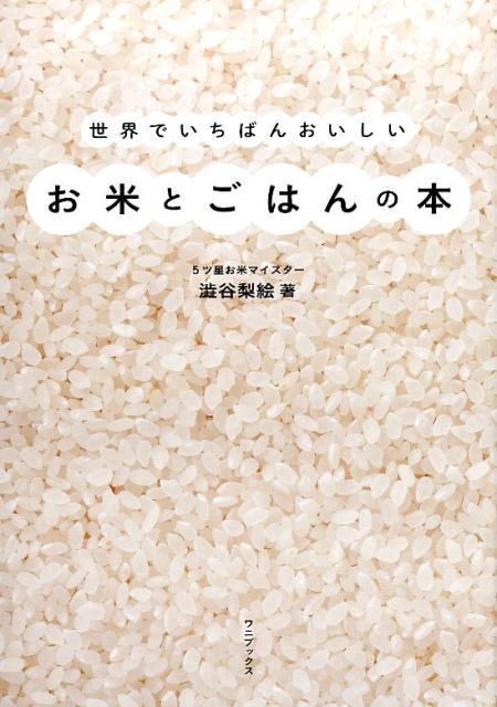 世界でいちばんおいしいお米とごはんの本 [ 澁谷梨絵 ]