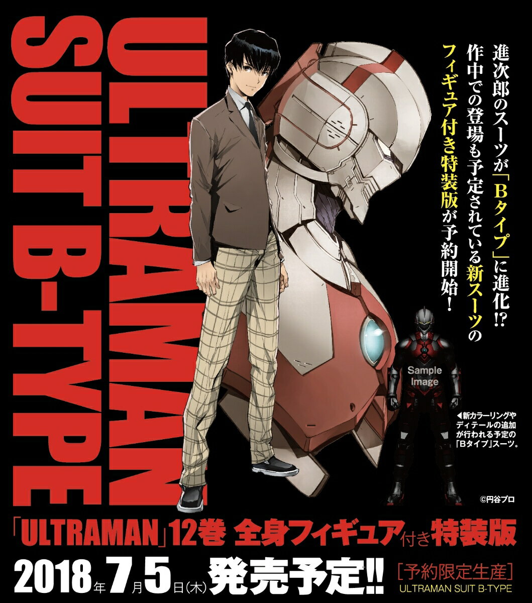 ULTRAMAN（12）特装版 フィギュア付限定特装版 （ヒーローズコミックス） 