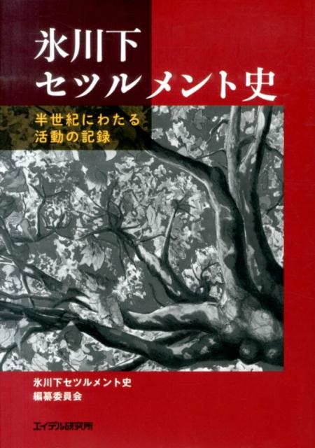氷川下セツルメント史 半世紀にわたる活動の記録 [ 氷川下セツルメント史編纂委員会 ]