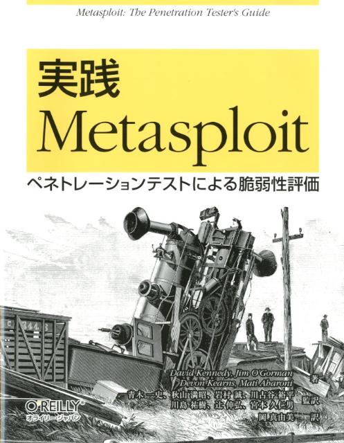 実践Metasploit ペネトレーションテストによる脆弱性評価 [ David Kennedy ]