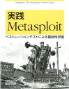 ペネトレーションテストによる脆弱性評価 David Kennedy Jim O'Gorman オライリー・ジャパンジッセンメタスプロウト デヴィッド ケネディ ジム オゴーン 発行年月：2012年05月 ページ数：368p サイズ：単行本 ISBN：9784873115382 ケネディ，デヴィッド（Kennedy,David） Diebold社のCISO（Chief　Information　Security　Officer：情報セキュリティ管理最高責任者）。SocialーEngineer　Toolkit（SET）、FastーTrack、その他オープンソースツールの制作者。Back｜Track　LinuxやThe　Exploit　Database（Offensive　Security）の開発チームにも所属するほか、SocialーEngineer．orgのコアメンバーとしてポッドキャストやSocial　Engineering　Frameworkにかかわっている オゴーマン，ジム（O’Gorman,Jim） CSC社のStrikeForceに所属するプロのペネトレーションテスターであり、SocialーEngineer．orgの共同創立者のひとりであり、Offensive　Securityでインストラクターも務めている。デジタル捜査やマルウェア分析、Back｜Track　Linuxへのフォレンジック機能導入にかかわっている カーンズ，デヴォン（Kearns,Devon） Offensive　Securityのインストラクター。Back｜Track　Linuxの開発者メンバーでもある。Offensive　SecurityではThe　Exploit　Databaseの管理者も務めている。Metasploit用のエクスプロイトモジュールをたくさん書いて提供してきた他、Metasploit　Unleashed　wikiの保守管理を担当 アハロニ，マティ（Aharoni,Mati） Back｜Track　Linuxの開発メンバー。セキュリティトレーニングの業界トップOffensive　Securityの創立者でもある 岡真由美（オカマユミ） フリーランスのライター兼翻訳家。電波新聞社で雑誌編集、海外特派員を経験後、フリーに。主にIT分野関連の取材・執筆、翻訳業に携わる（本データはこの書籍が刊行された当時に掲載されていたものです） ペネトレーションテストの基本／Metasploitの基本／インテリジェンスギャザリング／脆弱性スキャン／エクスプロイトを楽しもう／Meterpreter／検出の回避／クライアントサイド攻撃を用いたエクスプロイト／Metasploit　Auxiliaryモジュール／SocialーEngineer　Toolkit〔ほか〕 行政機関や企業に対するサイバー攻撃が世界中で深刻な問題になっています。攻撃者の脅威に対抗するための最も有効な手段はペネトレーションテストです。本書では、ペネトレーションテストのやり方を、Metasploitを主軸に説明しています。そうすることで、ペネトレーションテストの流れとともに、Metasploitを構成する個々の機能やその使い方を理解し、Metasploitの基本的な作法を身につけます。さらに本書では、クライアントに対する攻撃や無線LAN経由の攻撃、ソーシャルエンジニアリング攻撃といった、ペネトレーションテストで使う高度なテクニックを学びます。日本語版ではシェルコードの内部構造について加筆しました。 本 パソコン・システム開発 その他