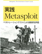 実践Metasploit