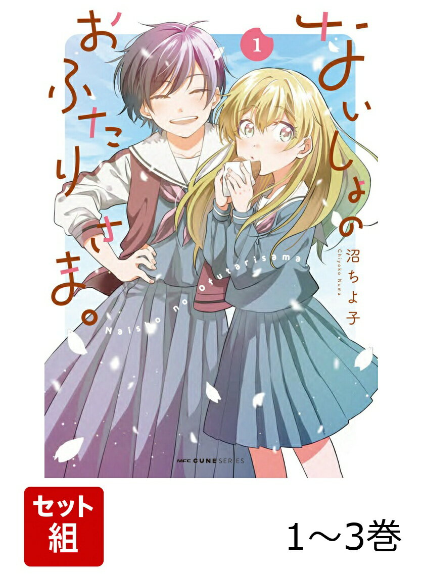 ないしょのおふたりさま。 1-3巻セット