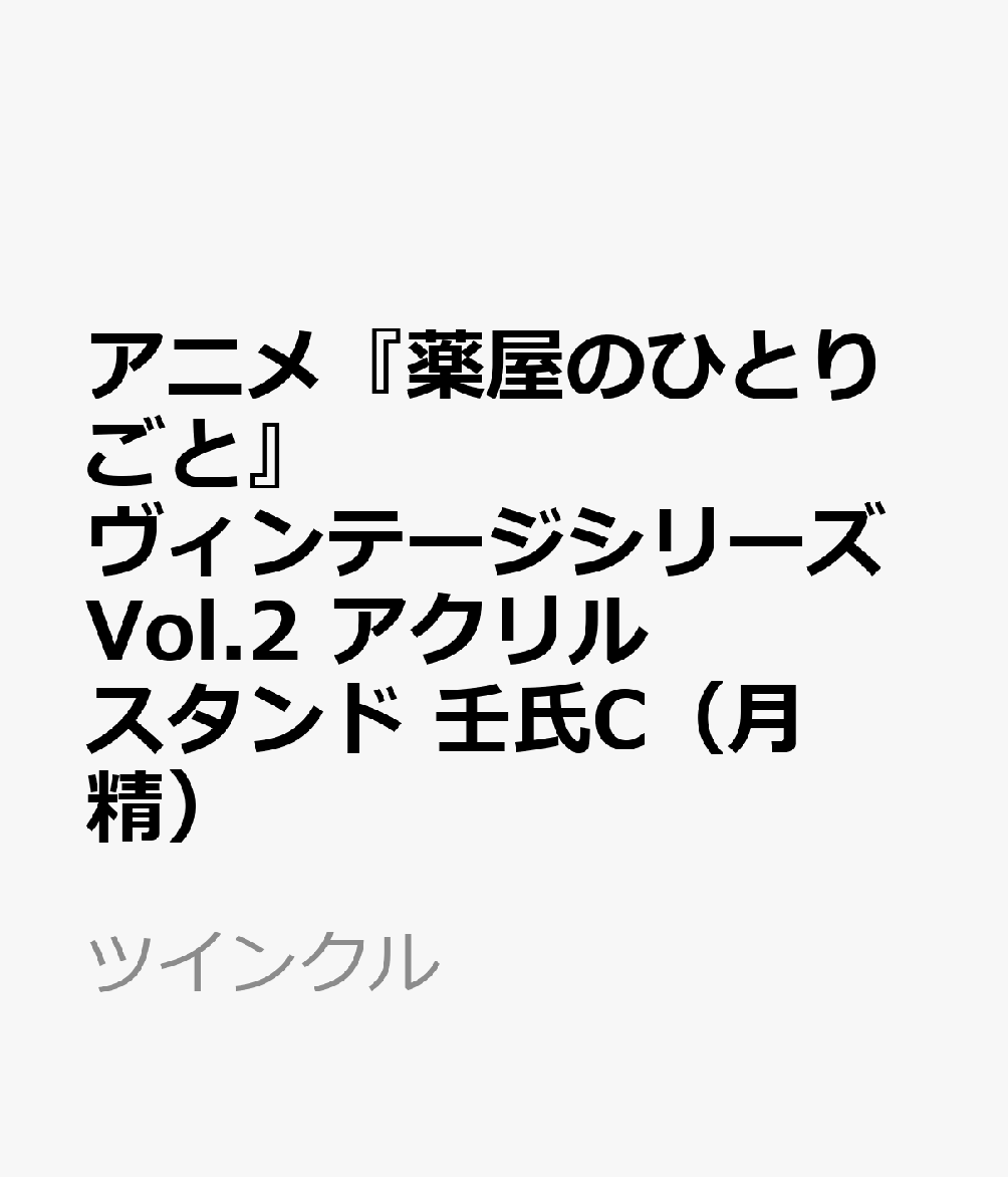 アニメ『薬屋のひとりごと』ヴィンテージシリーズVol.2　アクリルスタンド　壬氏C（月精）