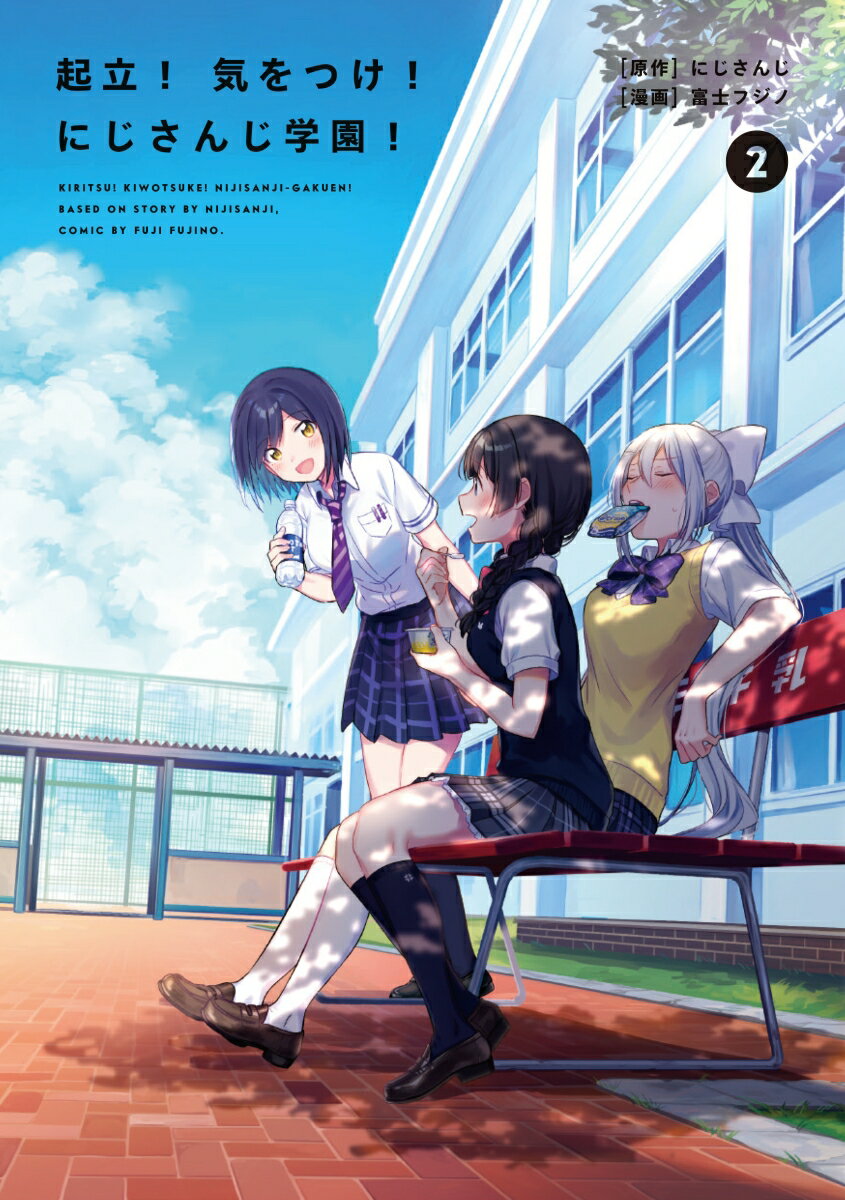 起立！　気をつけ！　にじさんじ学園！ 2巻
