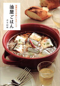 油屋店主の旨いものレシピ 油屋ごはん