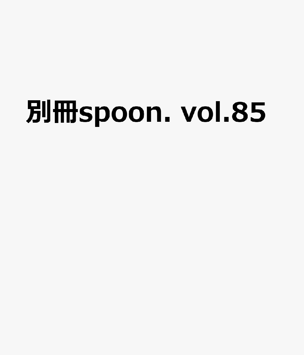 別冊spoon. vol.85