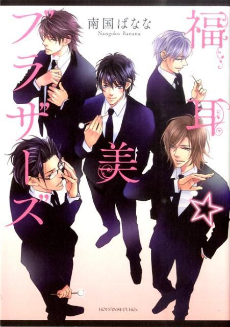 福耳☆美ブラザーズ