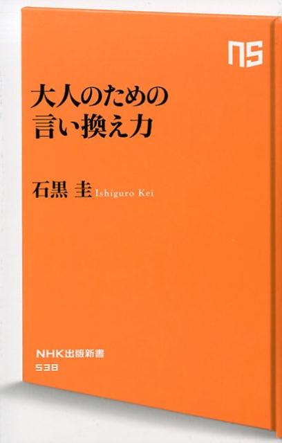 大人のための言い換え力