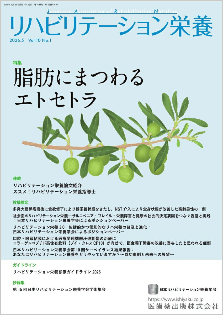 リハビリテーション栄養第10巻1号 脂肪にまつわるエトセトラ