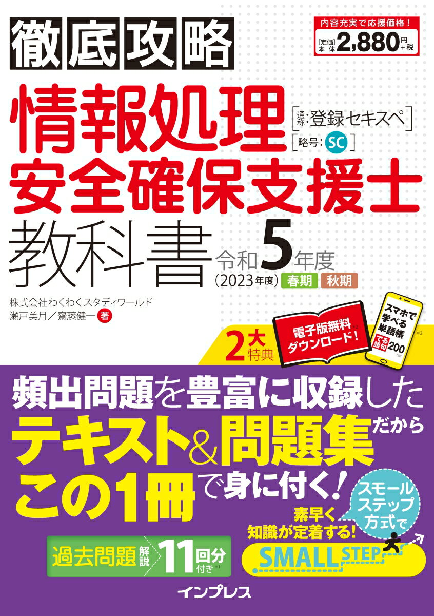 徹底攻略 情報処理安全確保支援士教科書 令和5年度