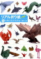 たった１枚の紙からつくれる驚きのアート。ワシ、プテラノドン、カブトムシ、鳳凰、龍…形にこだわった本格派の折り紙、わかりやすい解説で大好評！