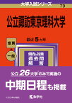 公立諏訪東京理科大学 （2024年版大学入試シリーズ） [ 教学社編集部 ]