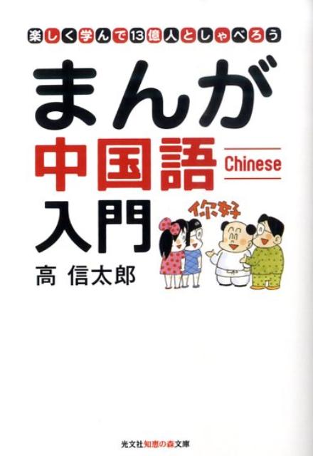 まんが中国語入門 楽しく学んで13億人としゃべろう （光文社知恵の森文庫） [ 高信太郎 ]