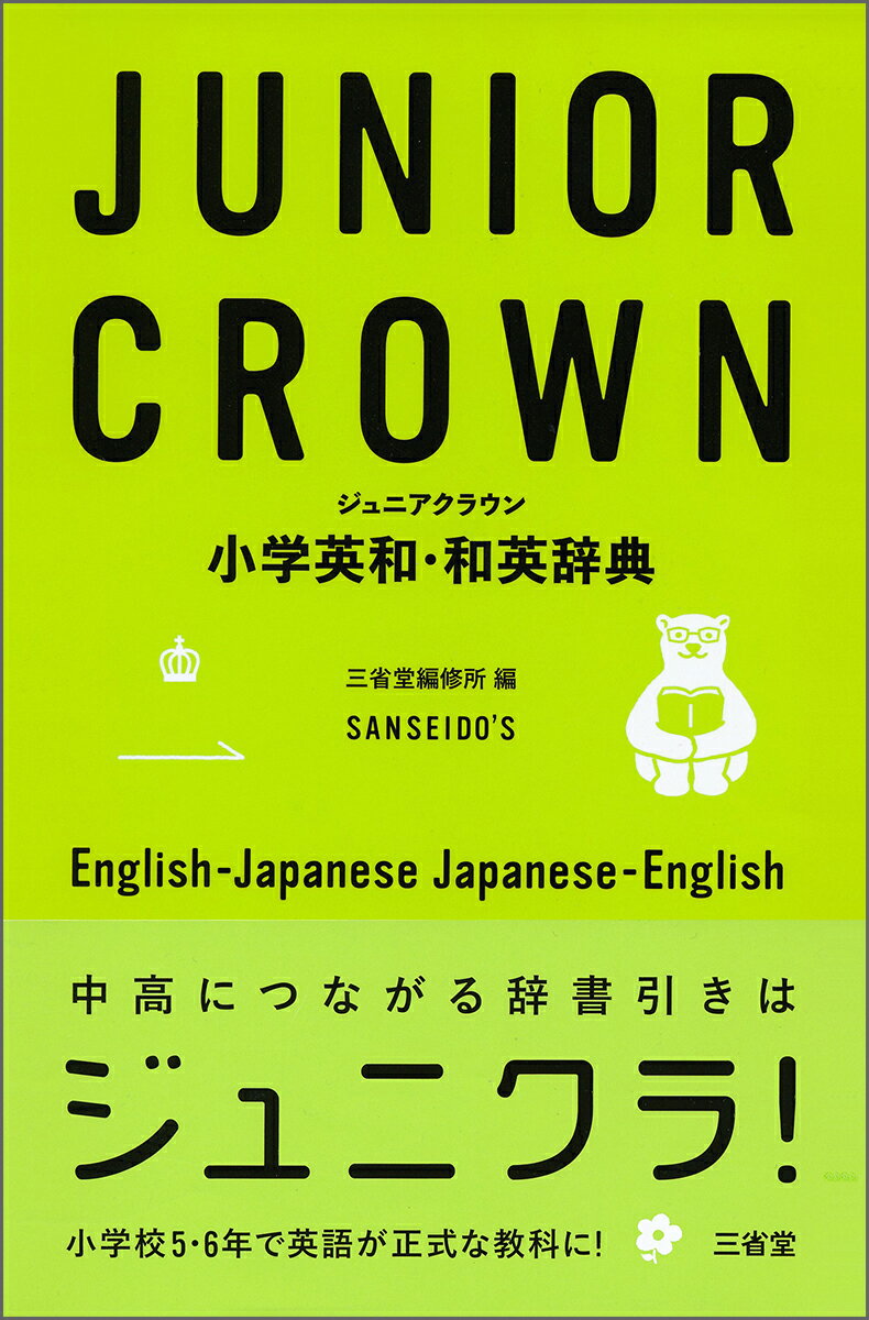 ジュニアクラウン小学英和・和英辞典