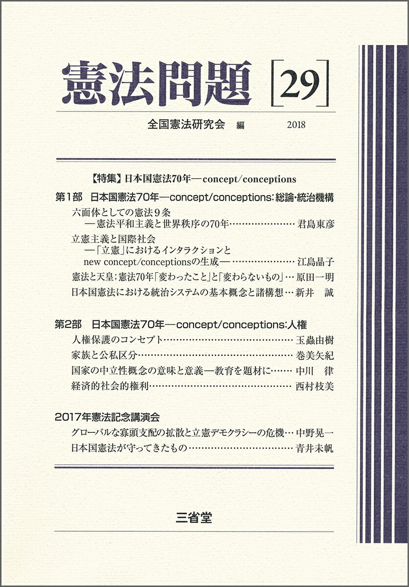 憲法問題29　2018