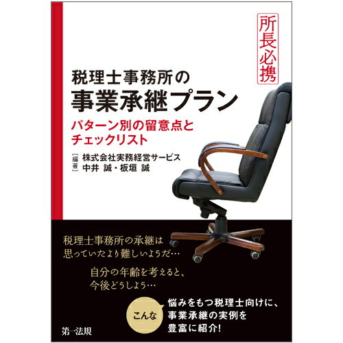 所長必携　税理士事務所の事業承継プラン〜パターン別の留意点とチェックリスト〜