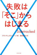 失敗は「そこ」からはじまる