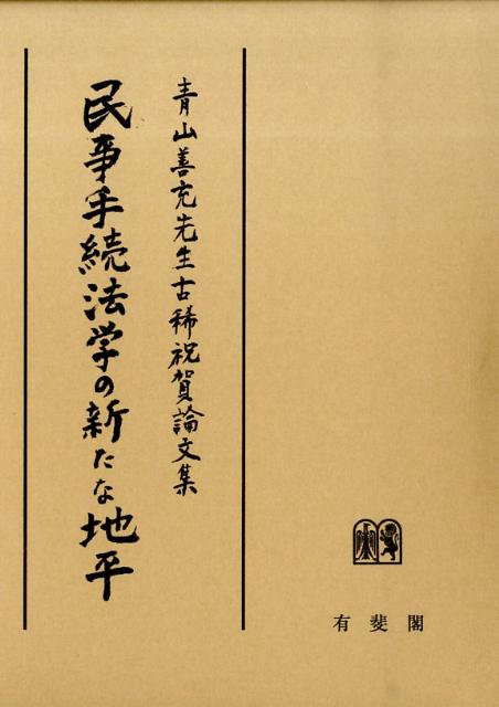 民事手続法学の新たな地平