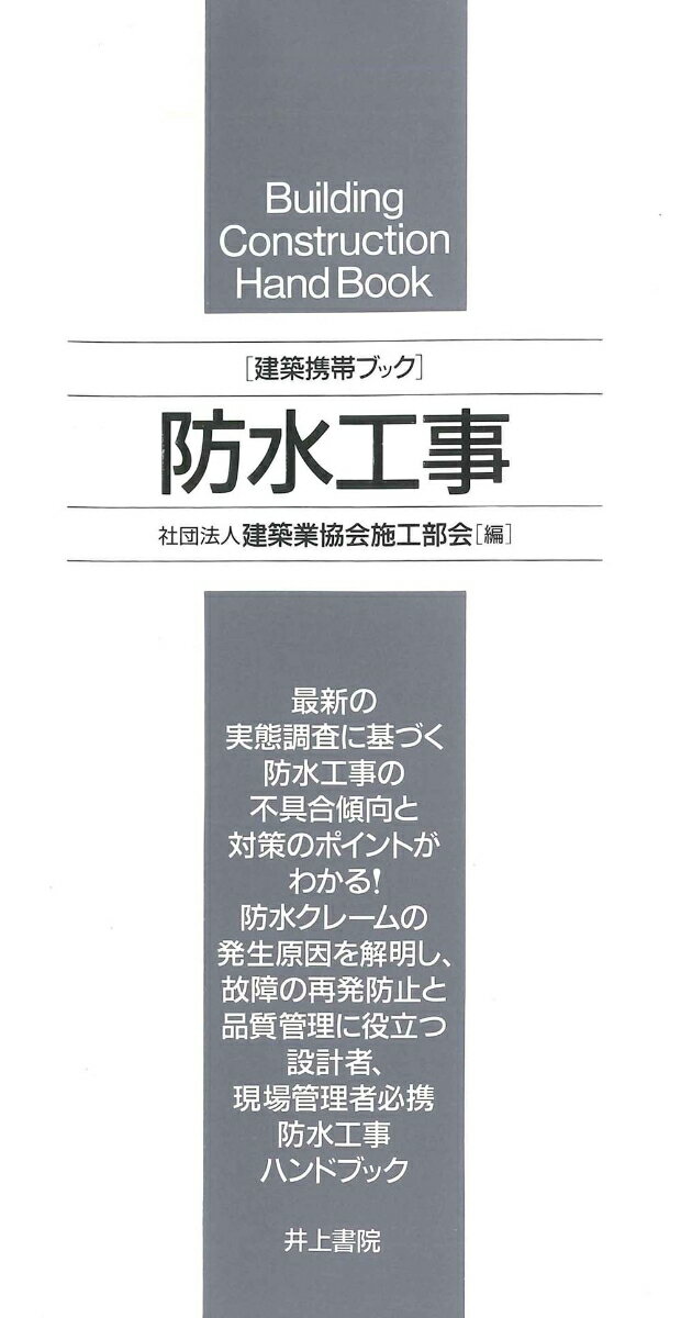 建築携帯ブック 防水工事 [ 建築業協会施工部会 ]