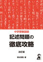 中学受験国語 記述問題の徹底攻略 改訂版 若杉朋哉