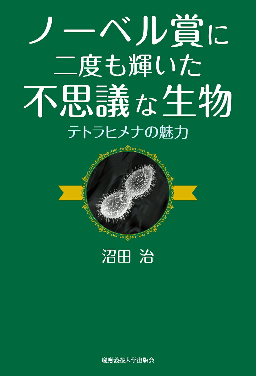 ノーベル賞に二度も輝いた不思議な生物 テトラヒメナの魅力 [ 沼田 治 ]