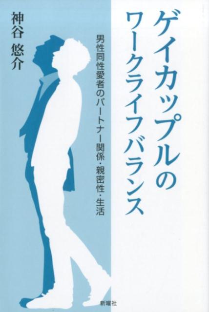 ＬＧＢＴを含むセクシュアル・マイノリティ生活者としての素顔、仕事と収入、パートナーとの家事や余暇活動にみる“分かち合う親密性”。しなやかなインタビューを通して、親密性理論の新しいモデルを拓く社会学。