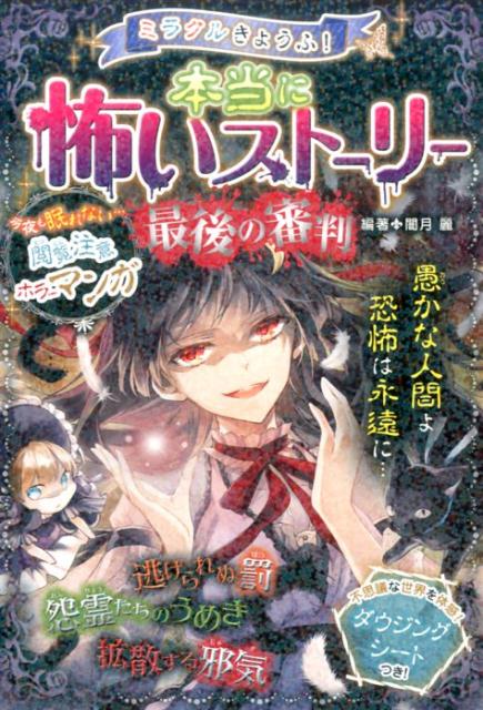 ミラクルきょうふ!本当に怖いストーリー最後の審判