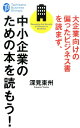 大企業向けの偏ったビジネス書を読まず、中小企業のための本を読もう！ （たちばなビジネス新書） 