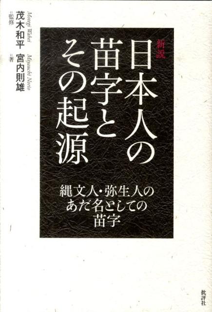 新説日本人の苗字とその起源 縄文人・弥生人のあだ名としての苗字 [ 宮内則雄 ]