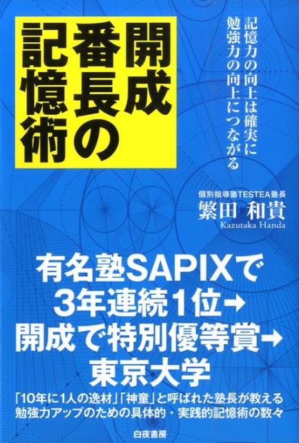 開成番長の記憶術