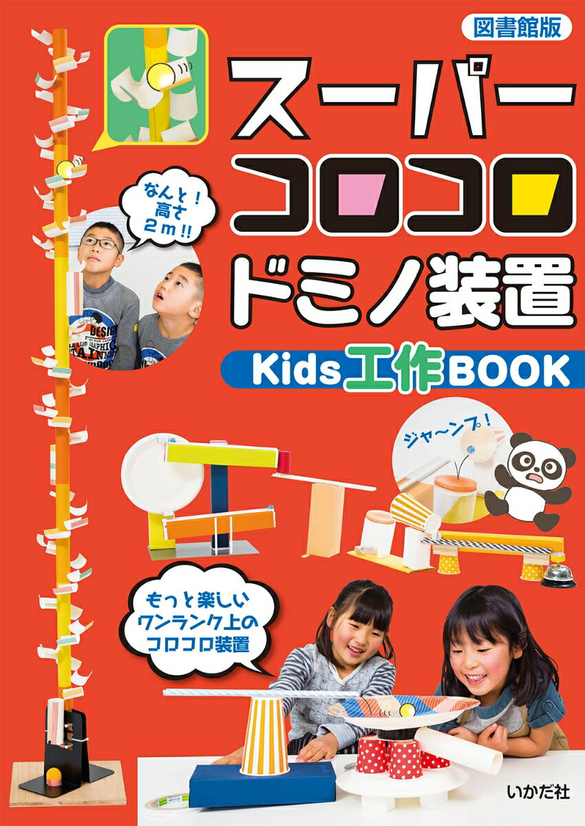 [図書館版]スーパーコロコロドミノ装置 Kids工作BOOK