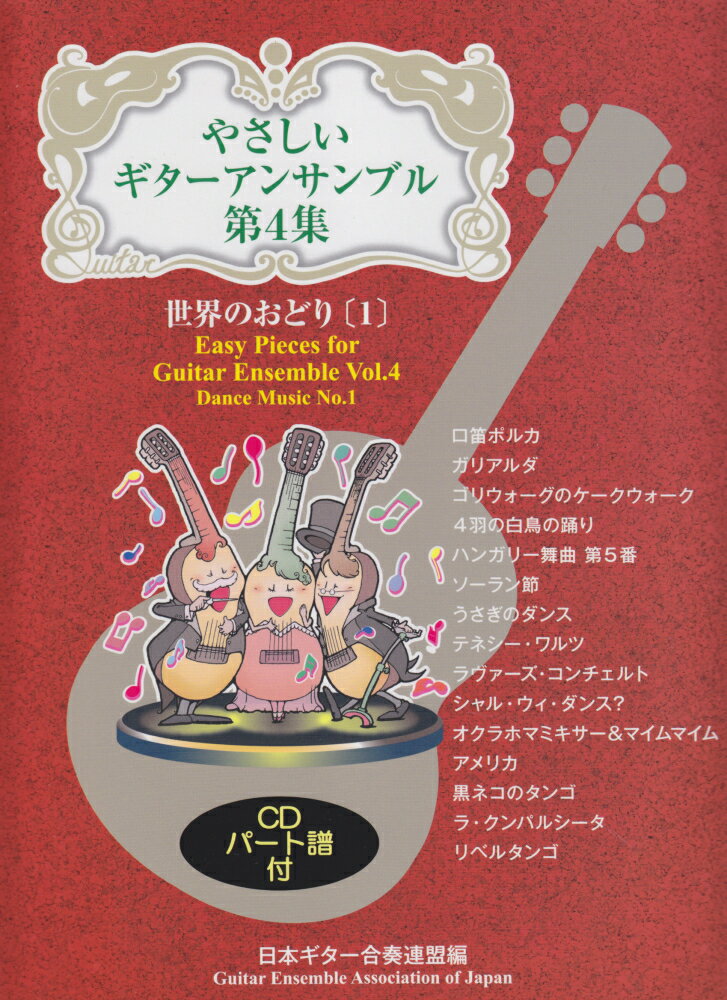 やさしいギターアンサンブル（第4集）