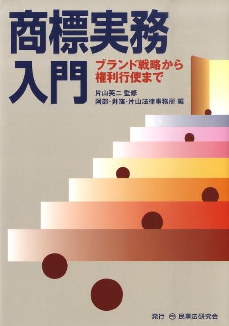 商標実務入門