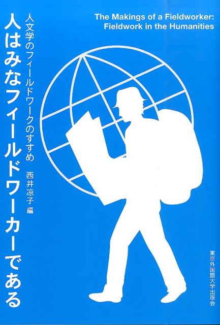 人文学のフィールドワークのすすめ 西井凉子 東京外国語大学出版会 JRCBKSCPN_【高額商品】 ヒト ワ ミナ フィールド ワーカー デ アル ニシイ,リョウコ 発行年月：2014年06月 ページ数：295p サイズ：単行本 ISBN：9784904575383 本 人文・思想・社会 雑学・出版・ジャーナリズム その他