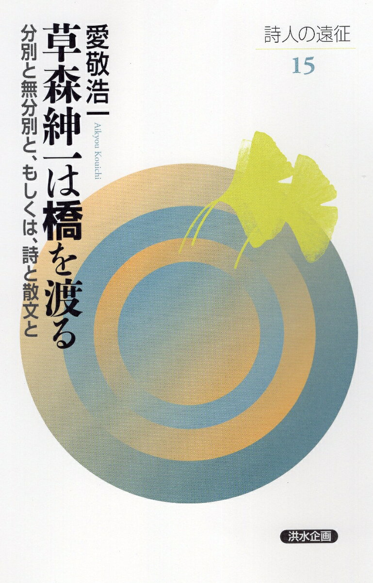 草森紳一は橋を渡る