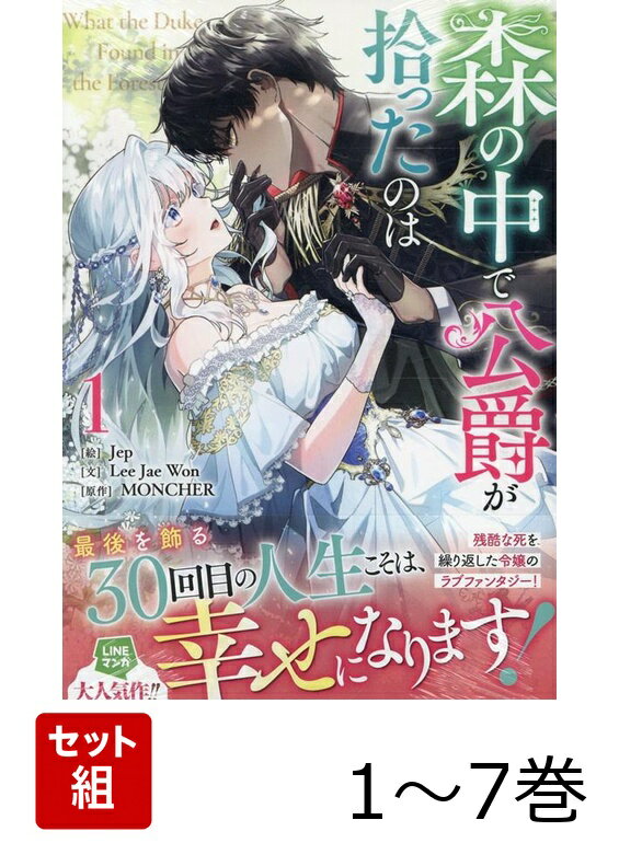 【全巻】 森の中で公爵が拾ったのは 1-7巻セット